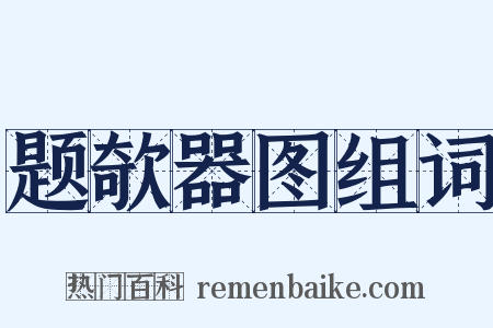 题欹器图组词是什么意思的图片